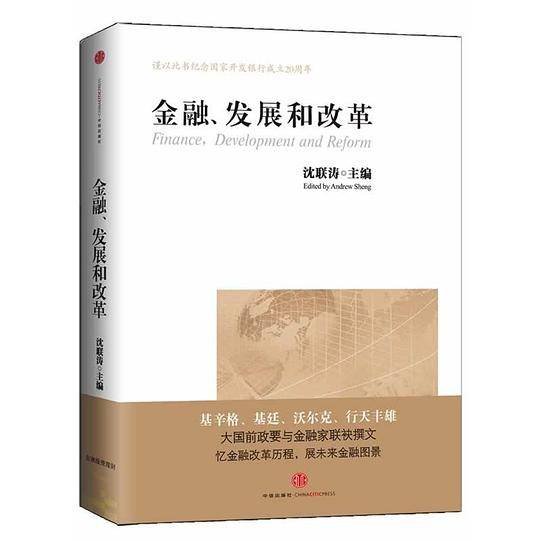 金融、发展和改革