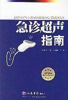 急诊超声指南