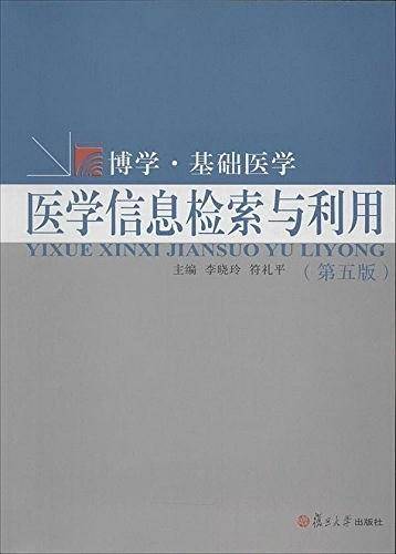 复旦博学 基础医学系列：医学信息检索与利用