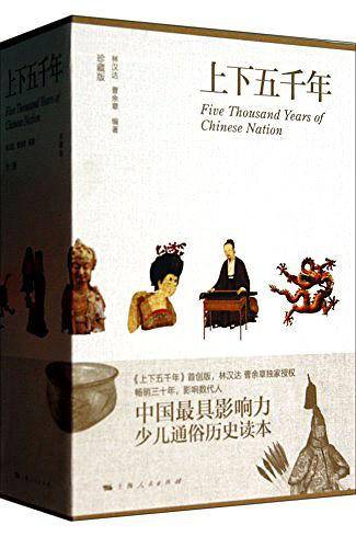 上下五千年