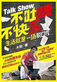 不吐槽不快乐：生活就是一场脱口秀