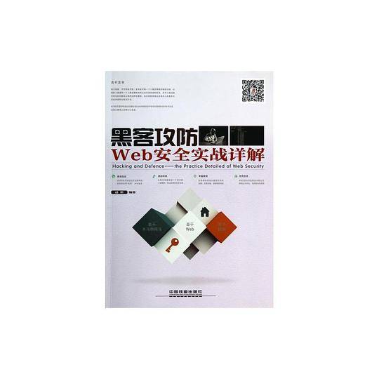 黑客攻防：Web安全实战详解