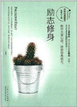 励志修身