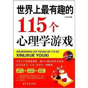 世界上最有趣的115个心理学游戏