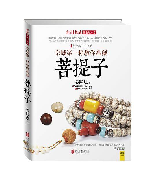 京城第一籽教你盘藏菩提子