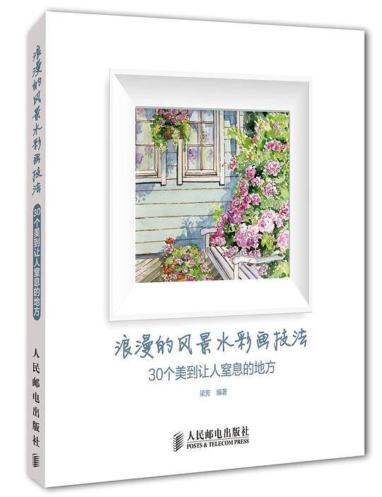 浪漫的风景水彩画技法 30个美到让人窒息的地方