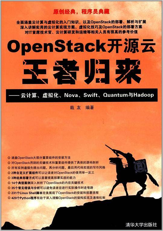 OpenStack开源云王者归来——云计算、虚拟化、Nova、Swift、Quantum与Hadoop