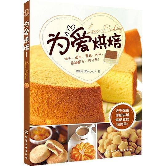 为爱烘焙