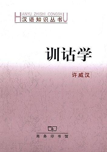训诂学