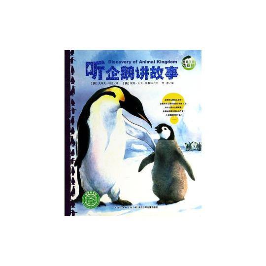 动物王国大探秘：听企鹅讲故事