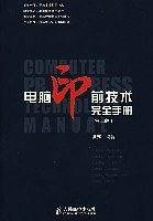 电脑印前技术完全手册
