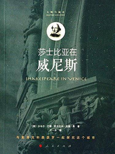 莎士比亚在威尼斯