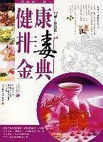 健康排毒金典