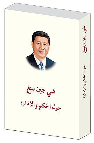 习近平谈治国理政