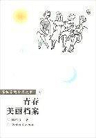 青春美丽档案