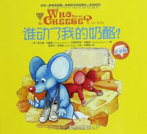 谁动了我的奶酪?