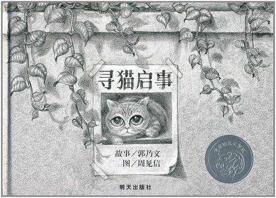 信谊幼儿文学奖・寻猫启事