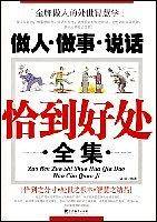 做人.做事.说话-恰到好处全集