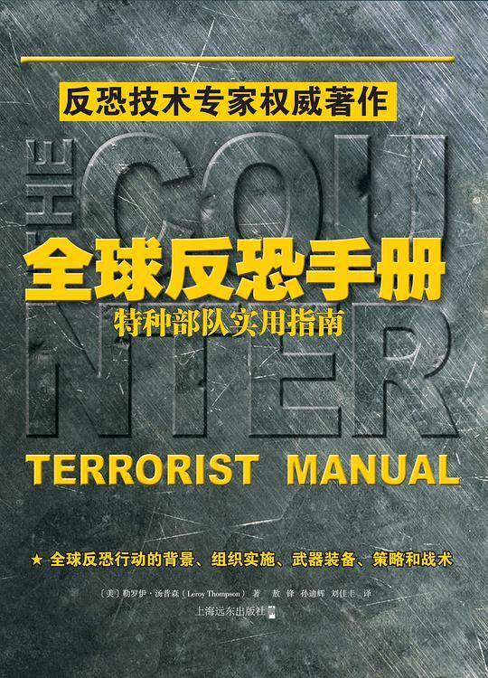 《全球反恐手册：特种部队实用指南》