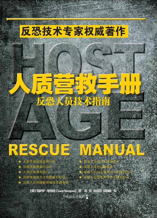《人质营救手册：反恐人员技术指南》