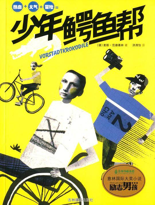励志男孩：少年鳄鱼帮
