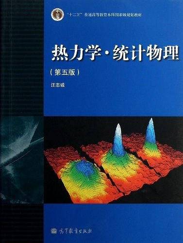 热力学·统计物理