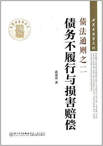 债法通则之二：债务不履行与损害赔偿/黄茂荣法学文丛