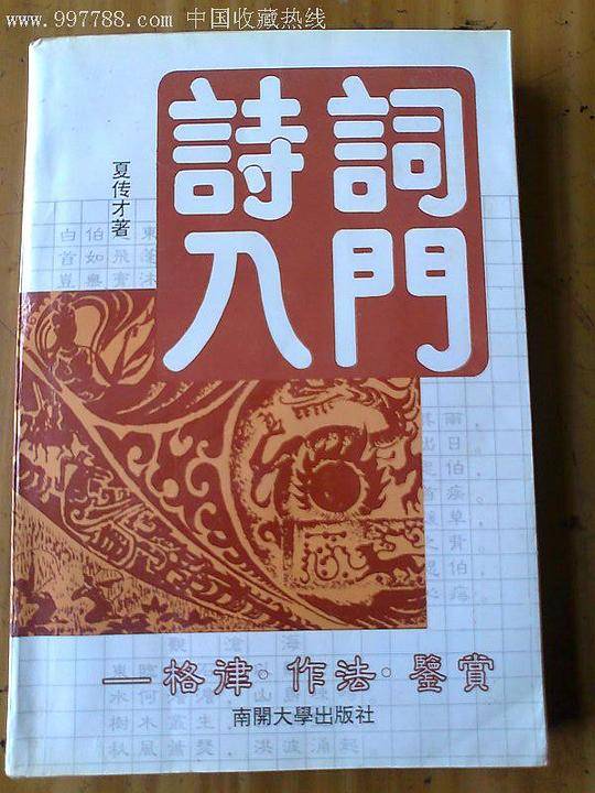 诗词入门格律作法鉴赏  修订版