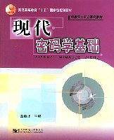现代密码学基础