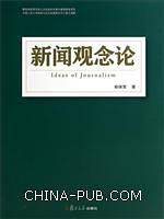 新闻观念论
