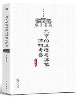 北京的城楼与牌楼结构考察