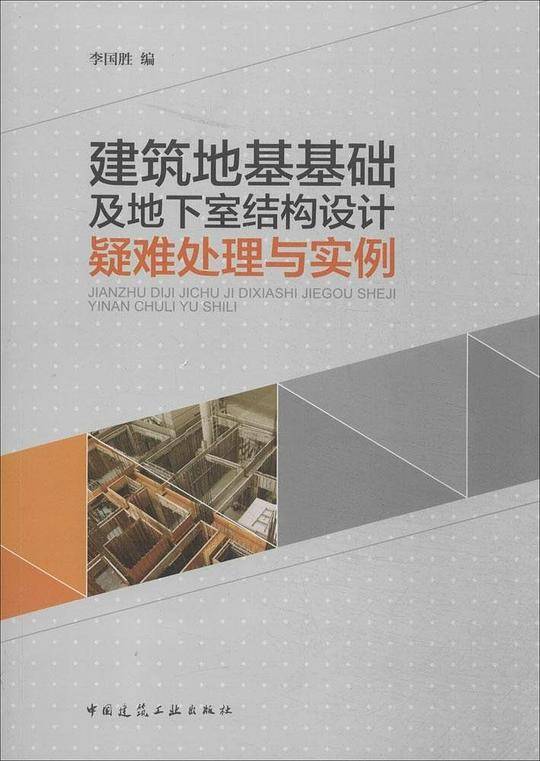 建筑地基基础及地下室结构设计疑难处理与实例