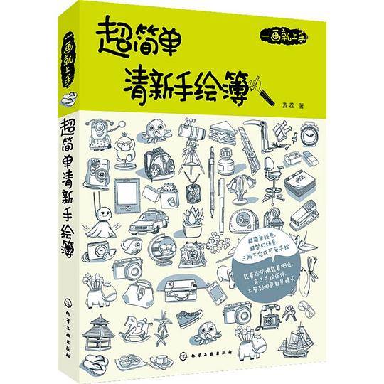 一画就上手：超简单清新手绘簿