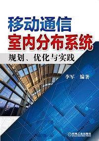 移动通信室内分布系统规划、优化与实践