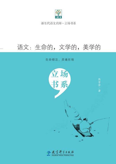 新生代语文名师·立场书系：语文：生命的，文学的，美学的