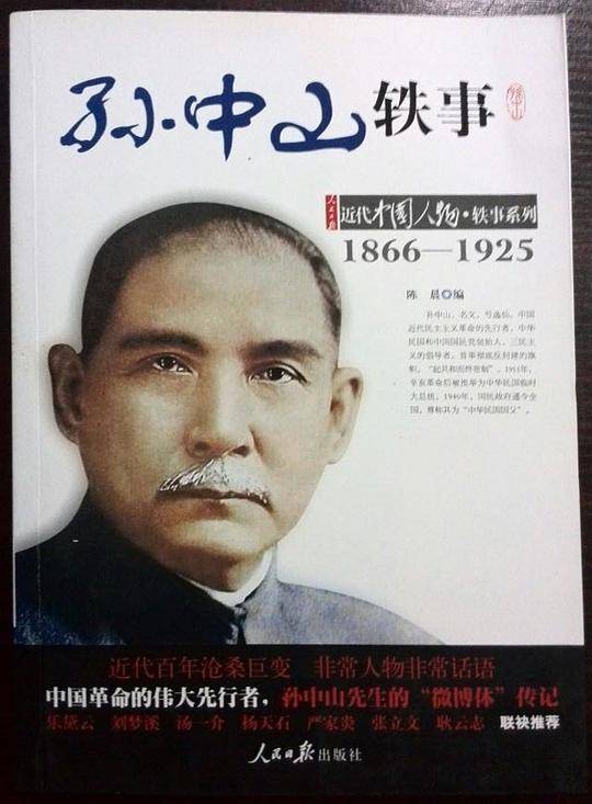 1866-1925-孙中山轶事