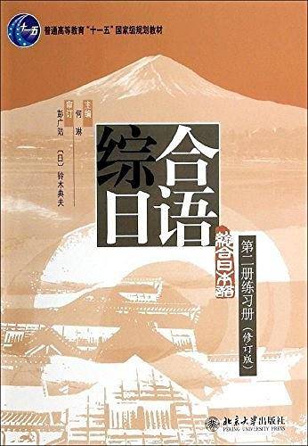 综合日语第二册 练习册