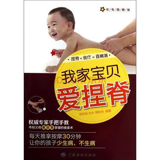我家宝贝爱捏脊