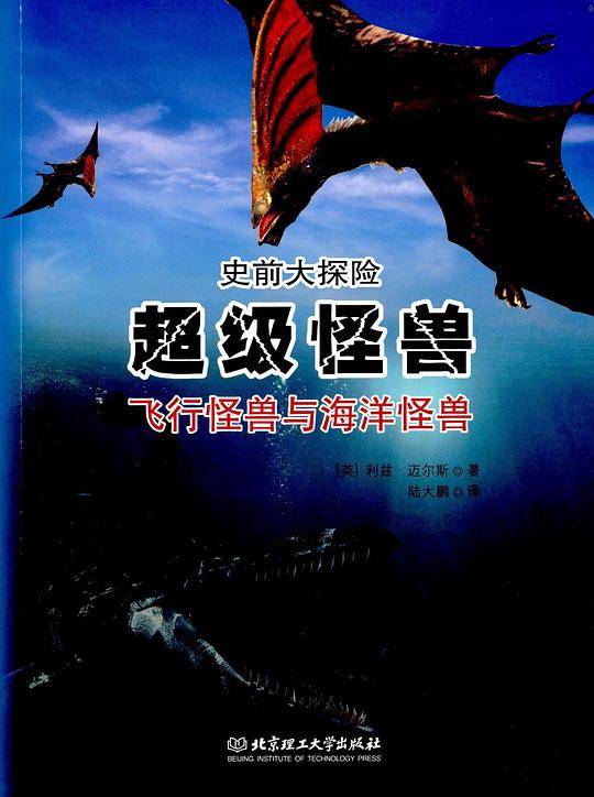 超级怪兽:飞行怪兽与海洋怪兽