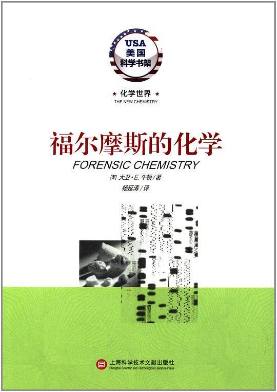 化学世界·福尔摩斯的化学