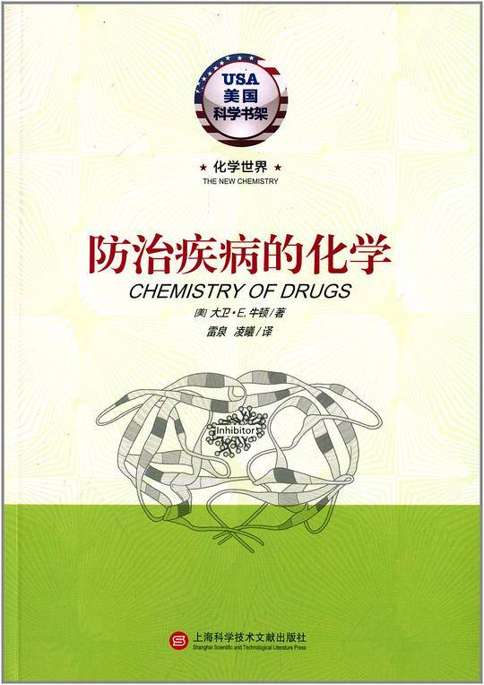 化学世界·防治疾病的化学