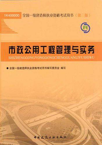 市政公用工程管理与实务-2012一级建造师考试教材