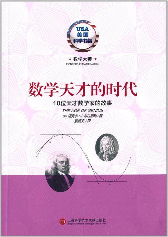 数学天才的时代