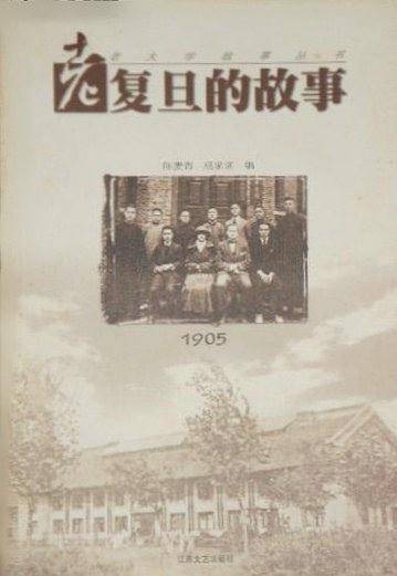 老复旦的故事