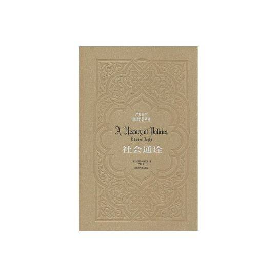 严复先生翻译名著丛刊:社会通诠