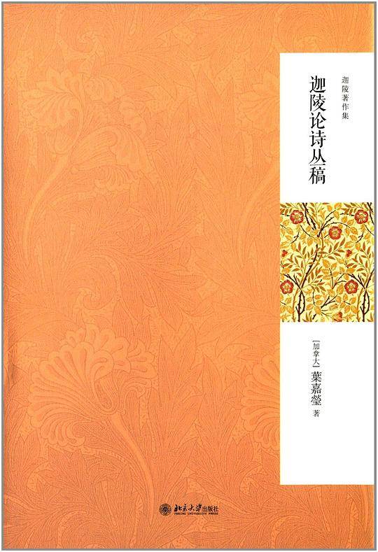 迦陵论诗丛稿