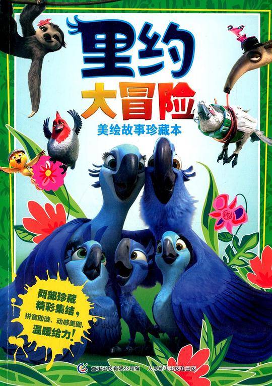 里约大冒险美绘故事珍藏本