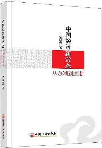 中国经济新常态：从涨潮到退潮