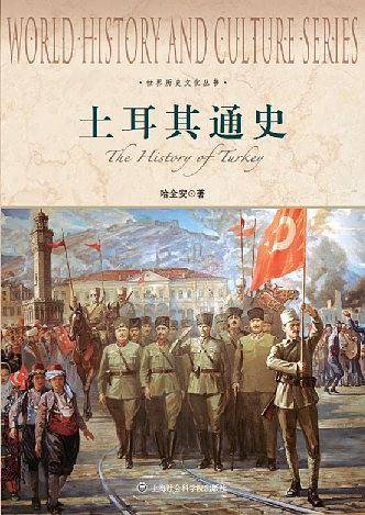 世界历史文化丛书-土耳其通史