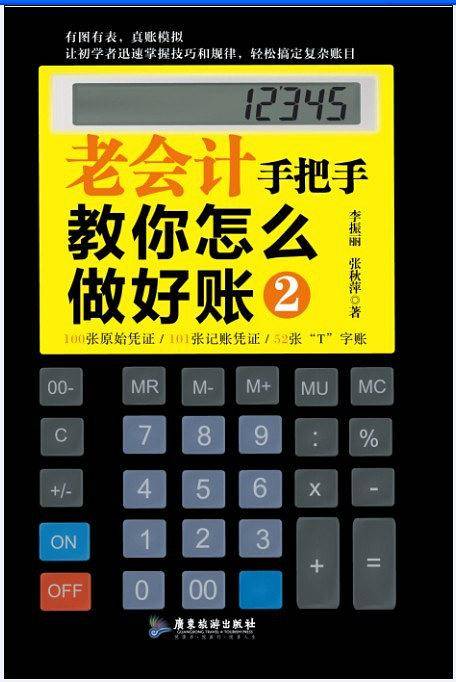 老会计手把手教你怎么做好账2